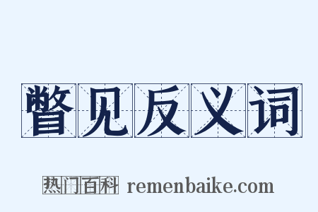 瞥见反义词是什么意思的图片